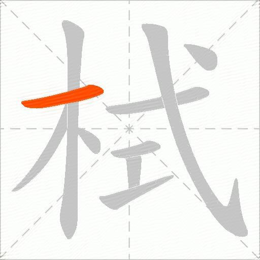 栻