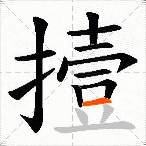 撎