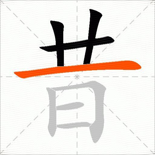 昔