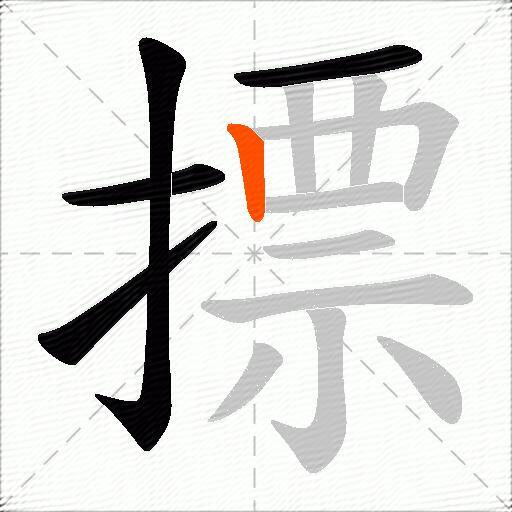 摽