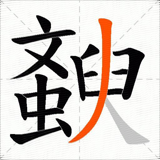 斔