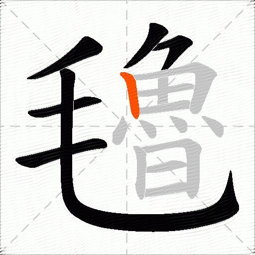 氌