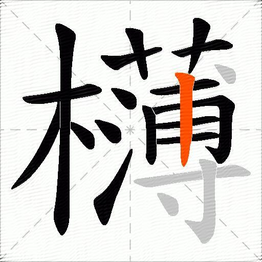 欂