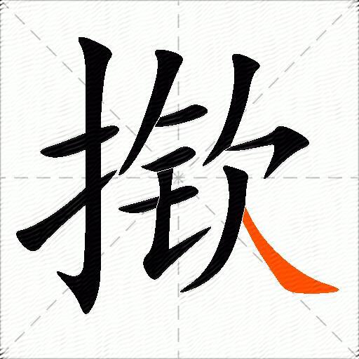 揿