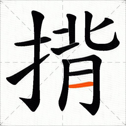 揹