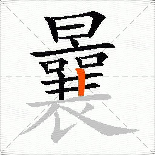 曩