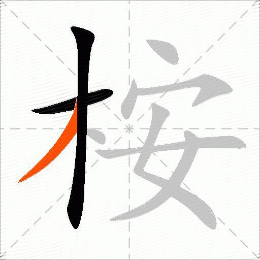 桉