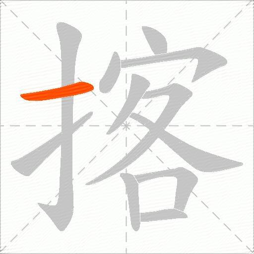 揢