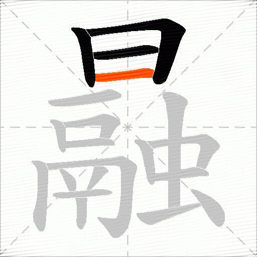 曧