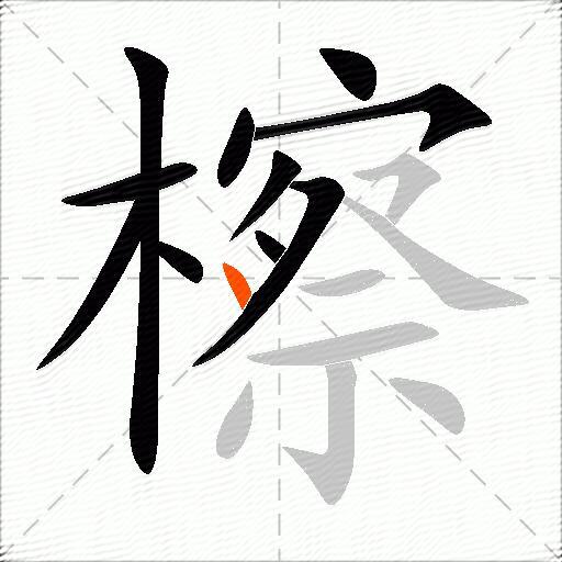 檫