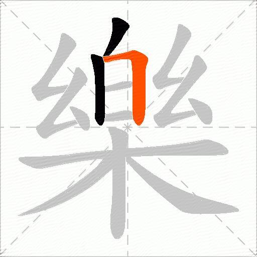 樂