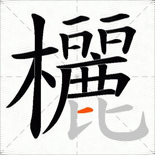 欐