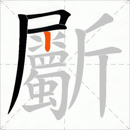 斸