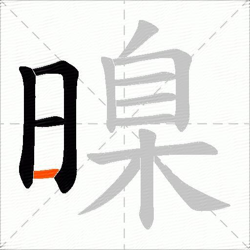 暞
