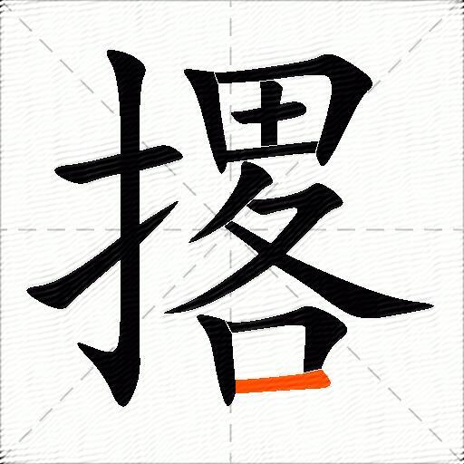撂