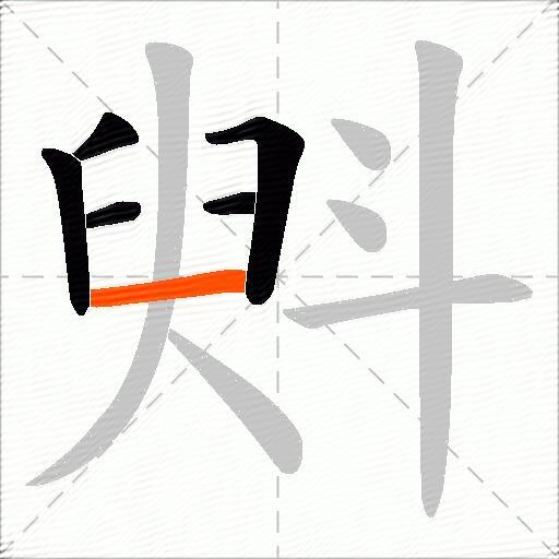 斞