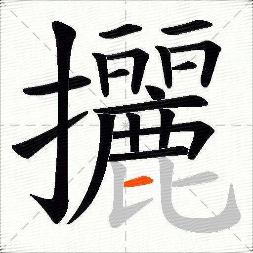 攦