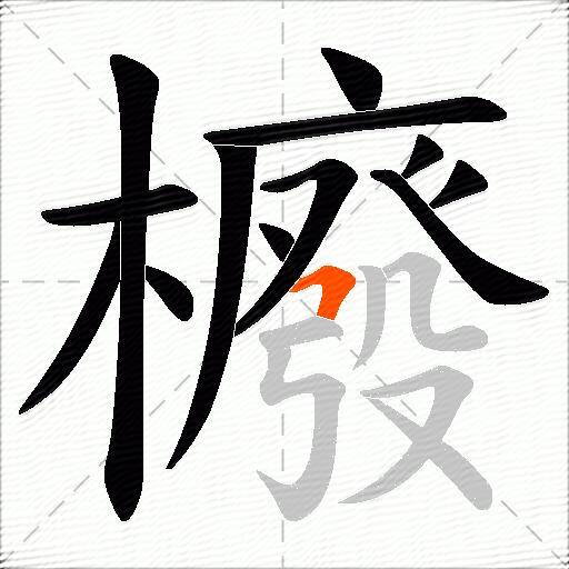 櫠