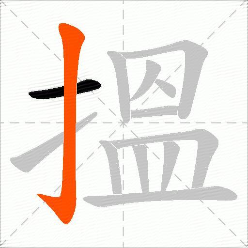 搵