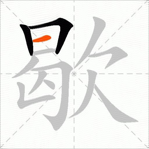 歇