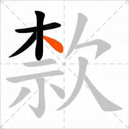 歀