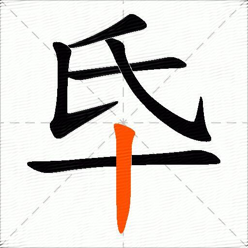 氒