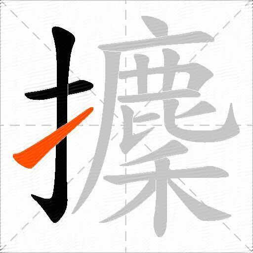 攈