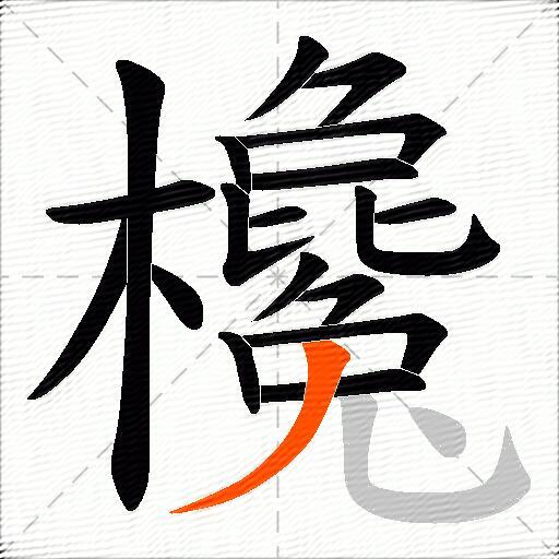 欃