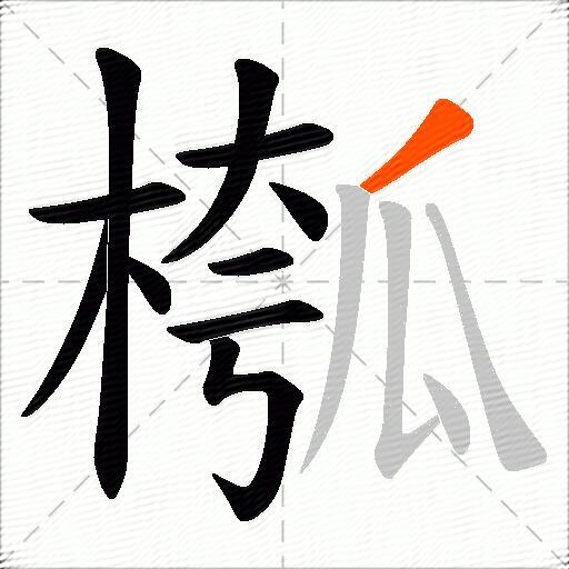 槬