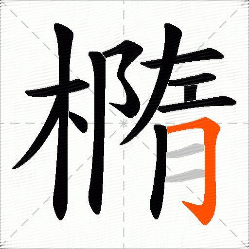 橢