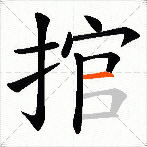 捾