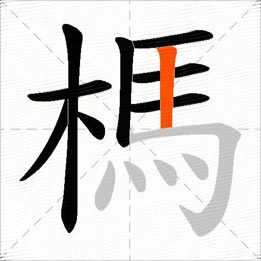 榪
