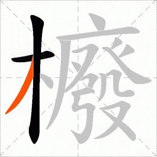 櫠