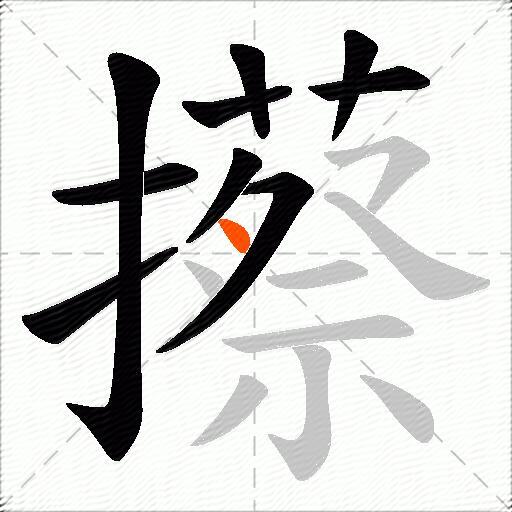 攃