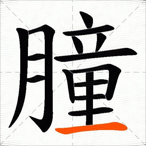 朣