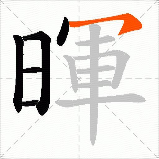 暉