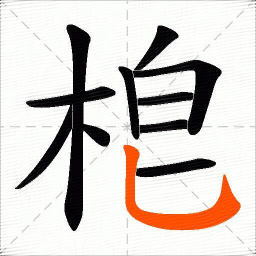 梎