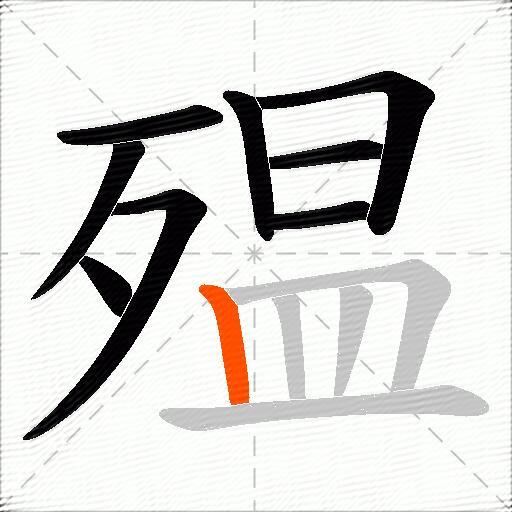 殟
