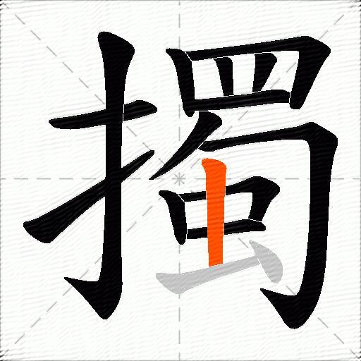 擉