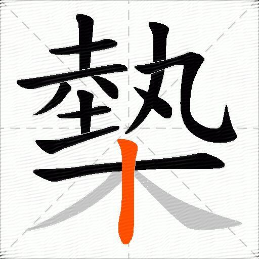 槷