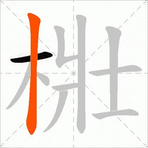 梉