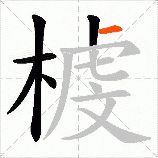 榩