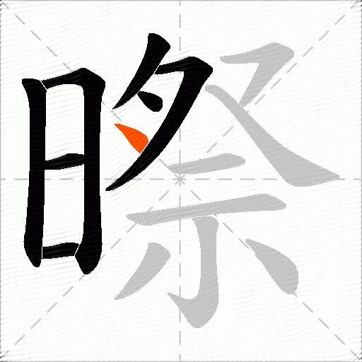 暩