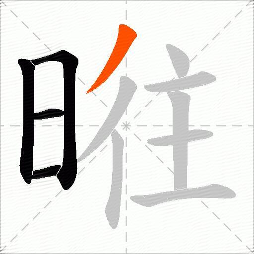 暀