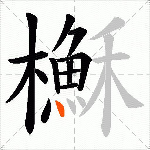 櫯