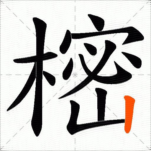 樒