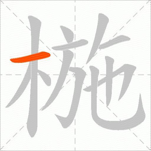 椸