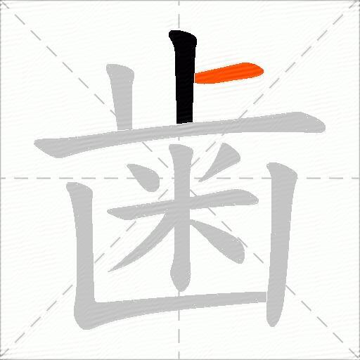 歯