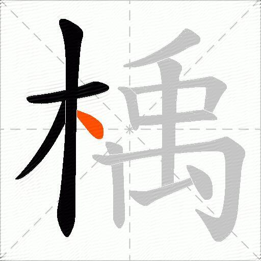 楀