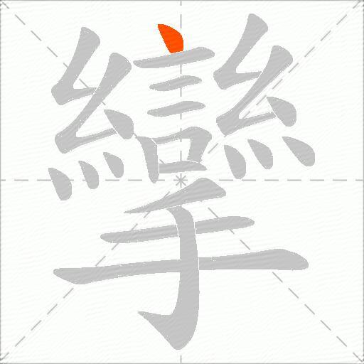 攣